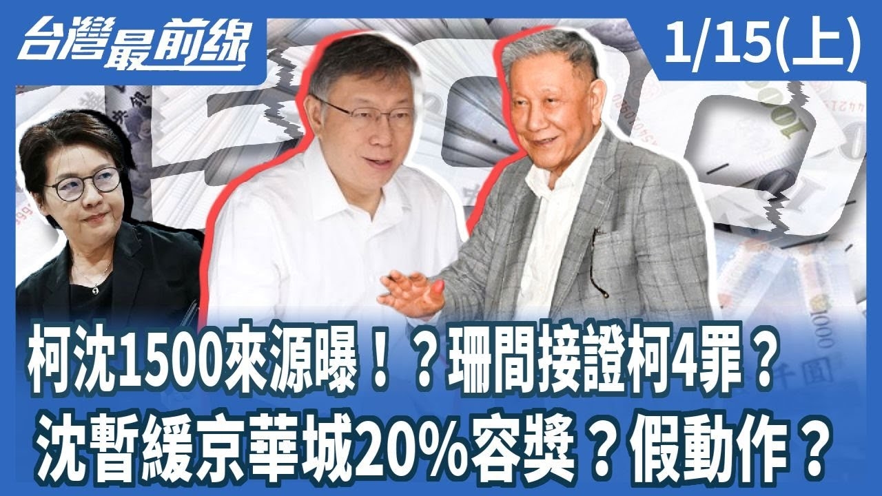 柯沈1500來源曝！？珊間接證柯4罪？ 沈暫緩京華城20%容獎？假動作？